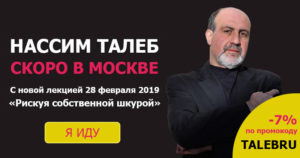 Нассим Талеб в Москве в 2019